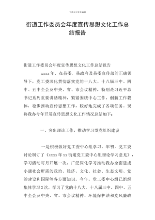 街道工作委员会年度宣传思想文化工作总结报告