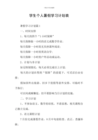 学生个人暑假学习计划表