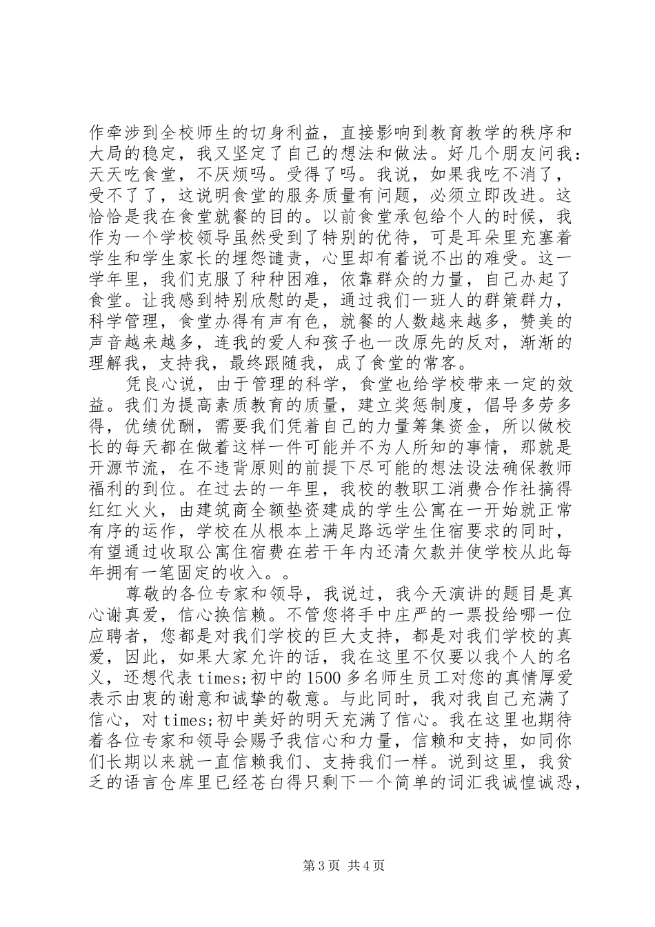 竞聘初中校长精彩演讲稿范文_第3页