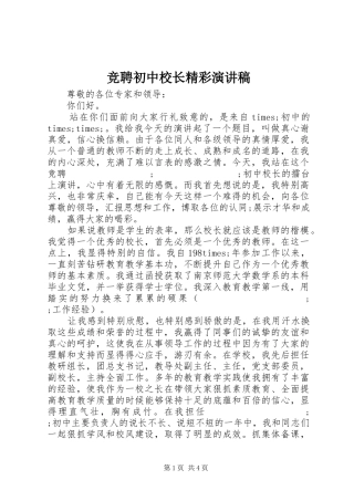 竞聘初中校长精彩演讲稿范文