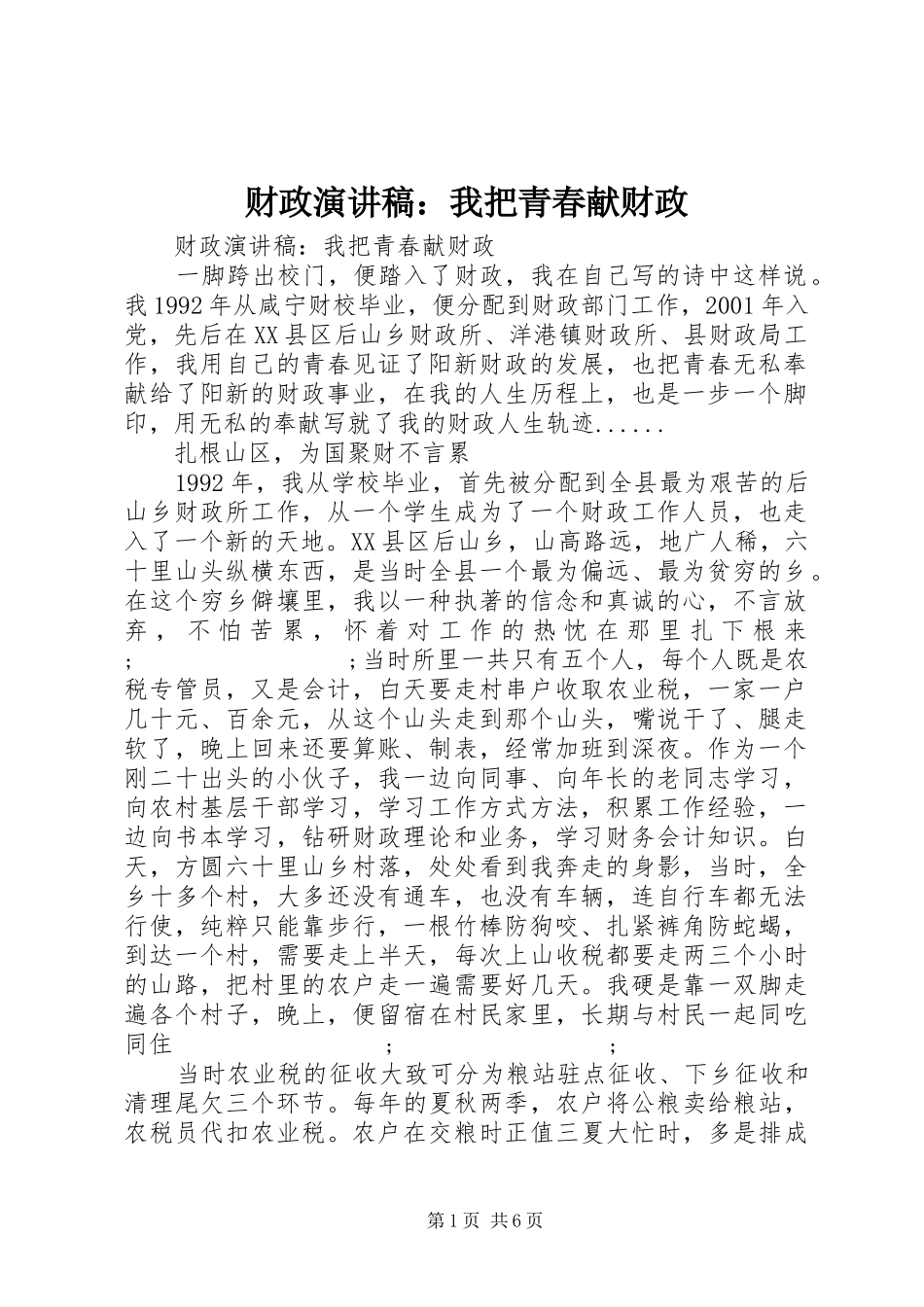 财政演讲稿范文：我把青春献财政_第1页