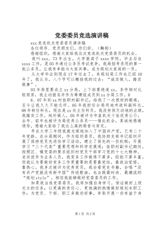 党委委员竞选演讲致辞