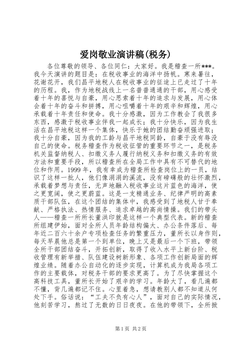 爱岗敬业演讲致辞稿范文(税务)_第1页