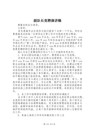 副队长竞聘致辞演讲稿