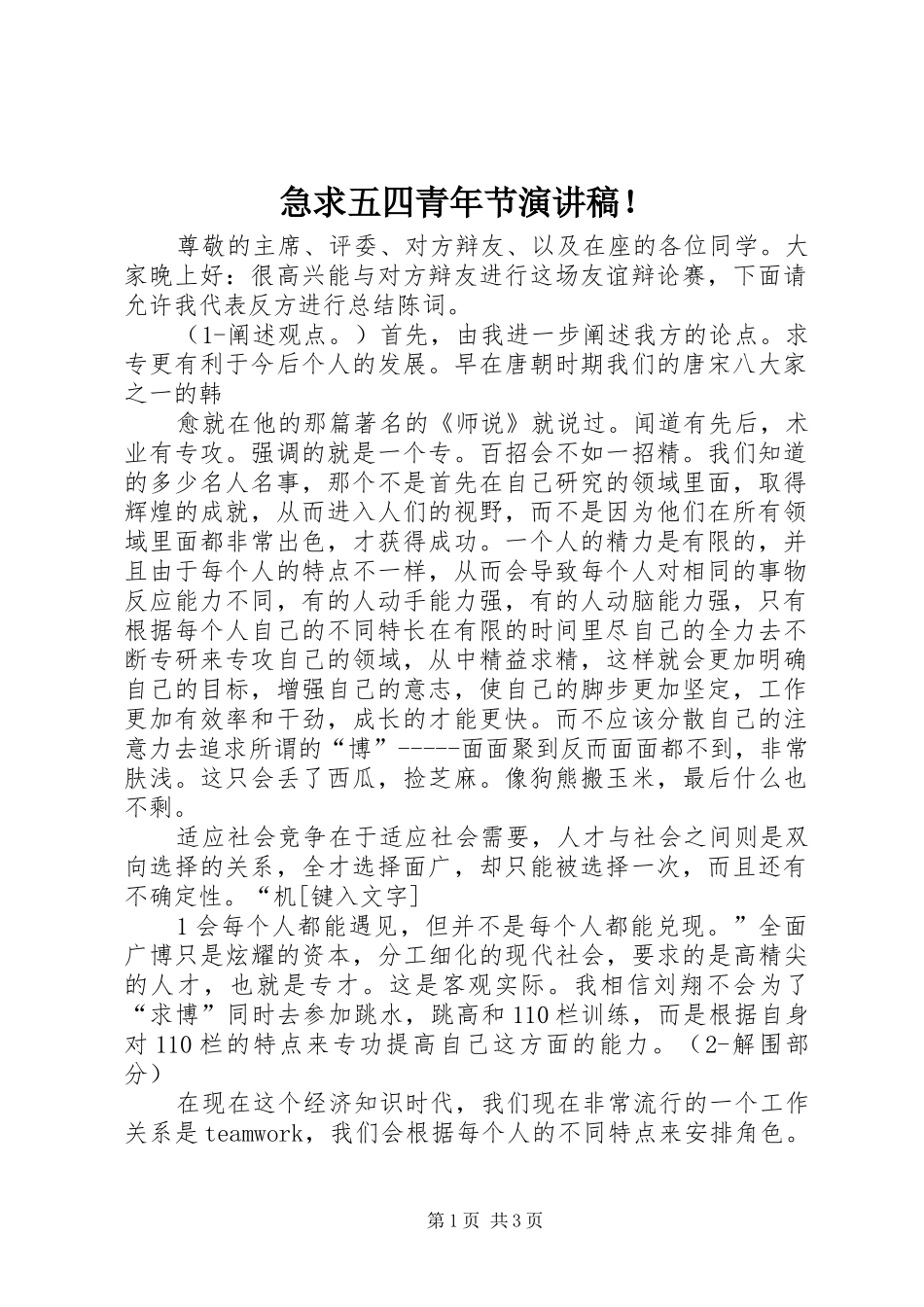 急求五四青年节演讲！_第1页
