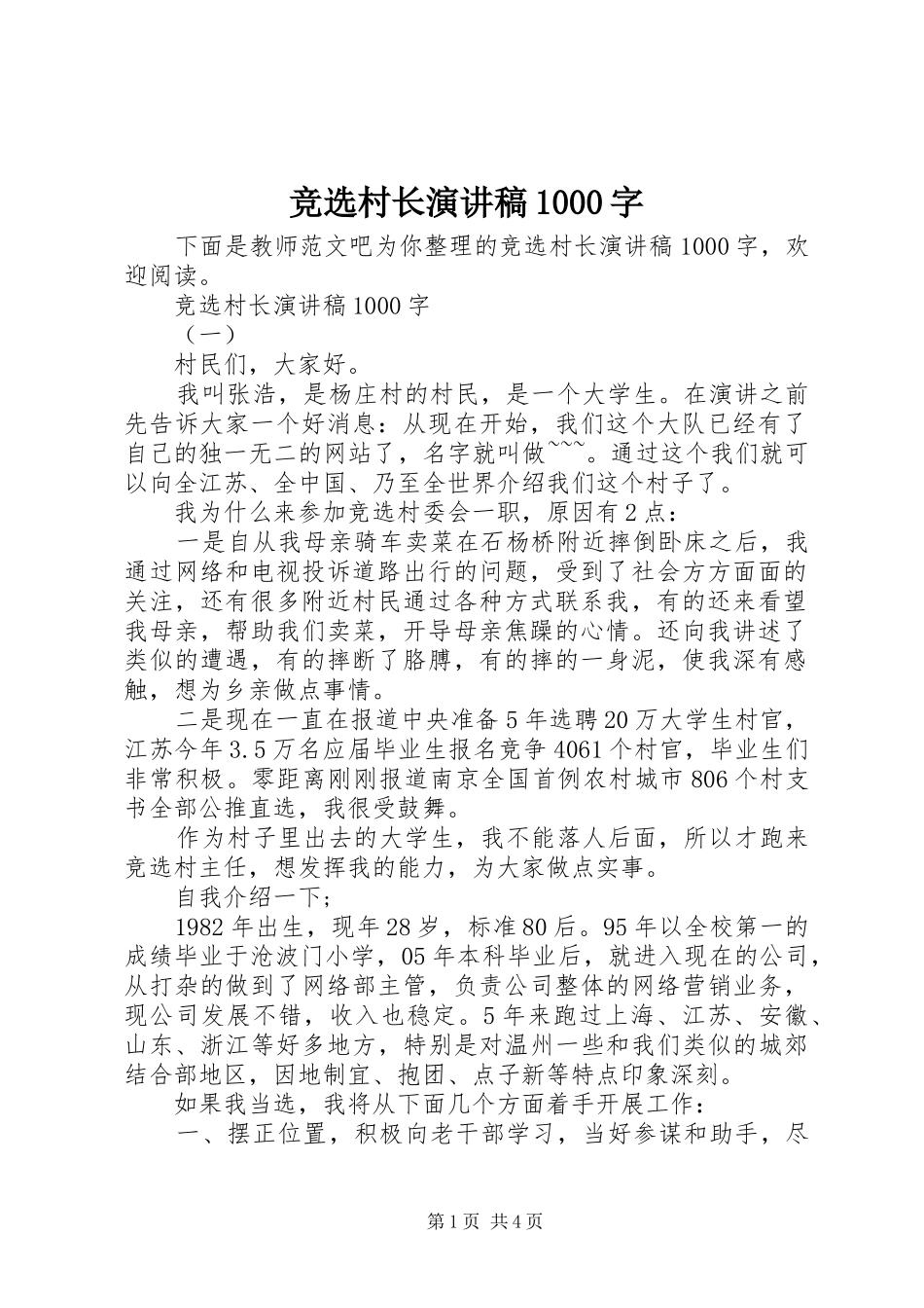 竞选村长演讲稿范文集锦1000字_第1页