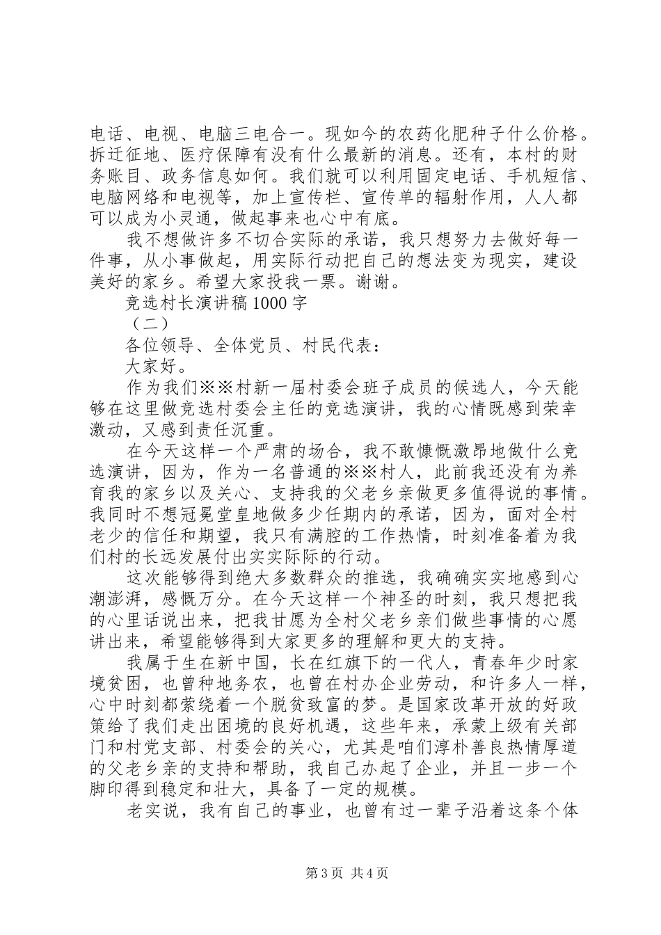 竞选村长演讲稿范文集锦1000字_第3页
