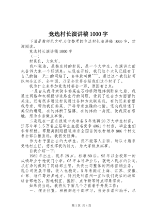 竞选村长演讲稿范文集锦1000字