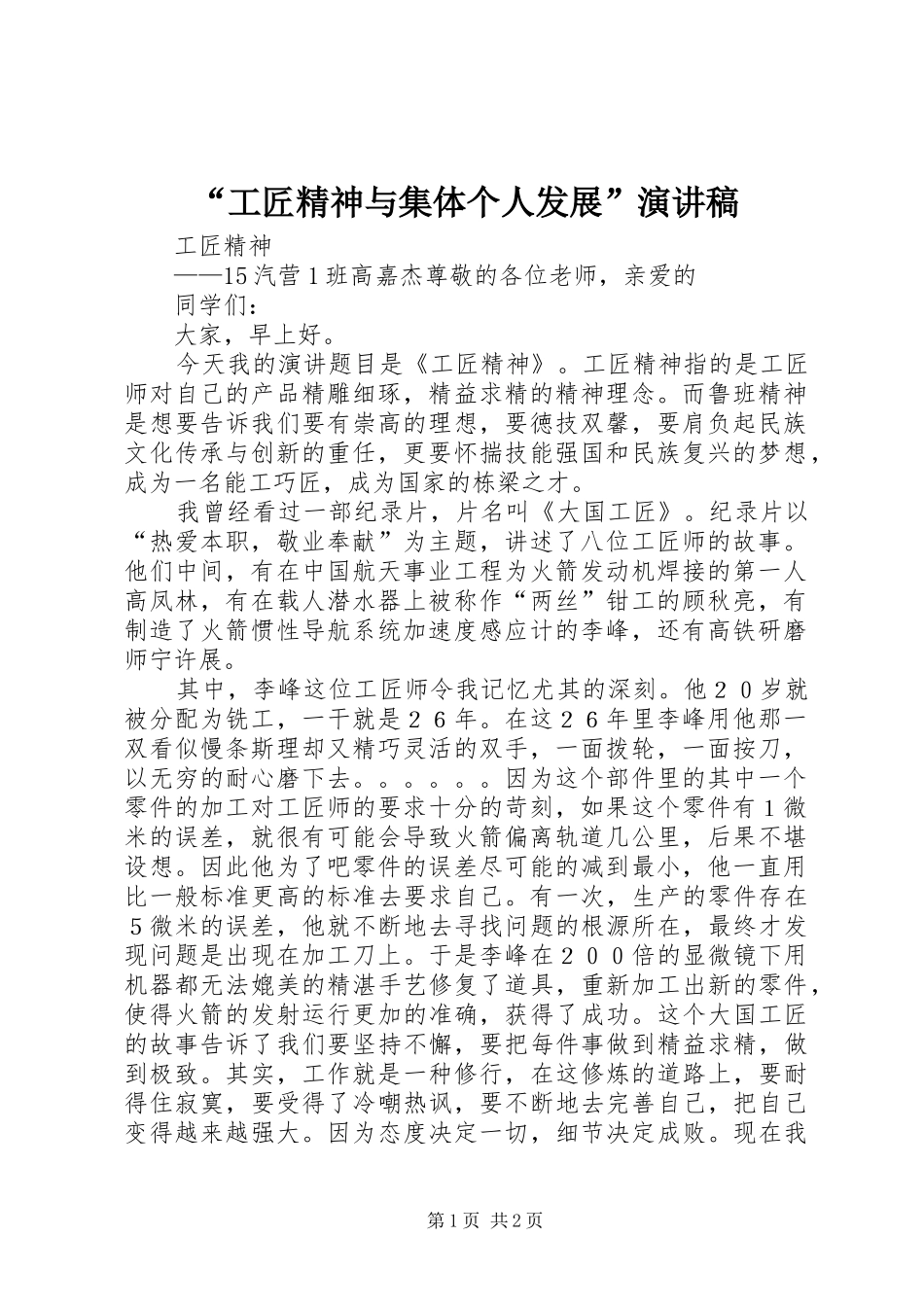 “工匠精神与集体个人发展”致辞演讲稿_第1页