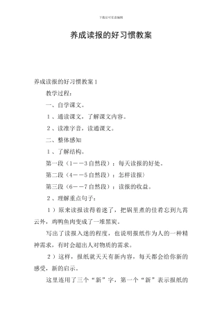 养成读报的好习惯教案