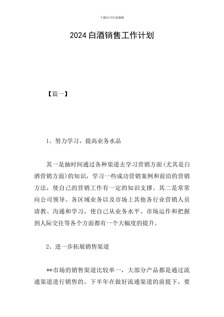 2024白酒销售工作计划_第1页