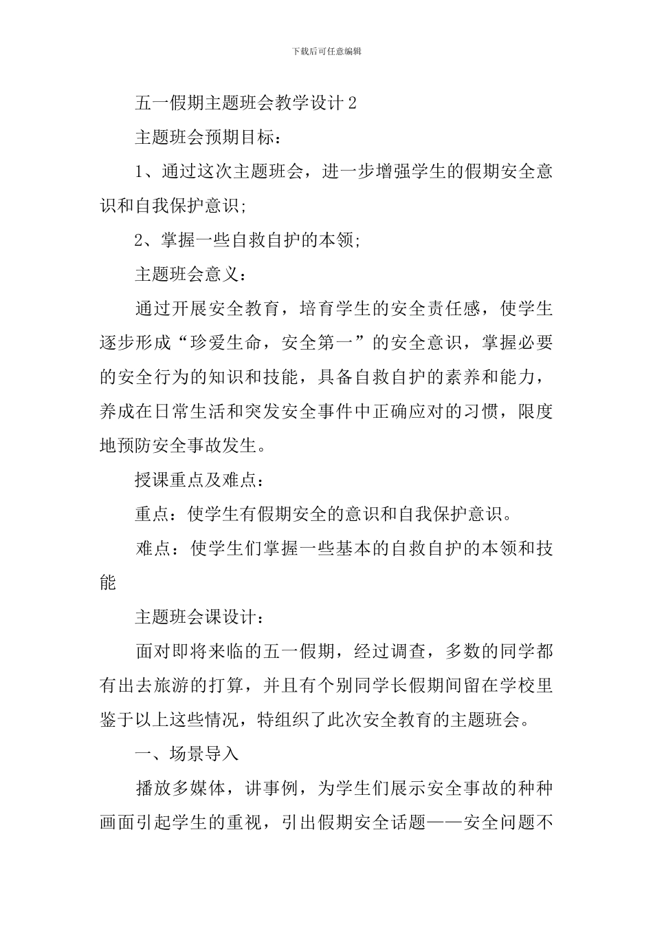 五一假期主题班会教学设计_第3页