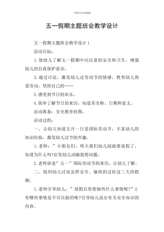 五一假期主题班会教学设计