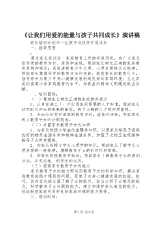《让我们用爱的能量与孩子共同成长》演讲致辞