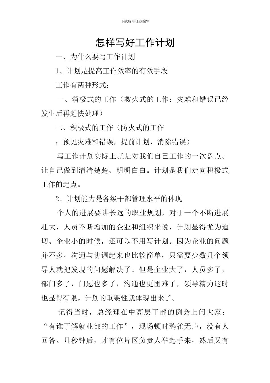 怎样写好工作计划_第1页