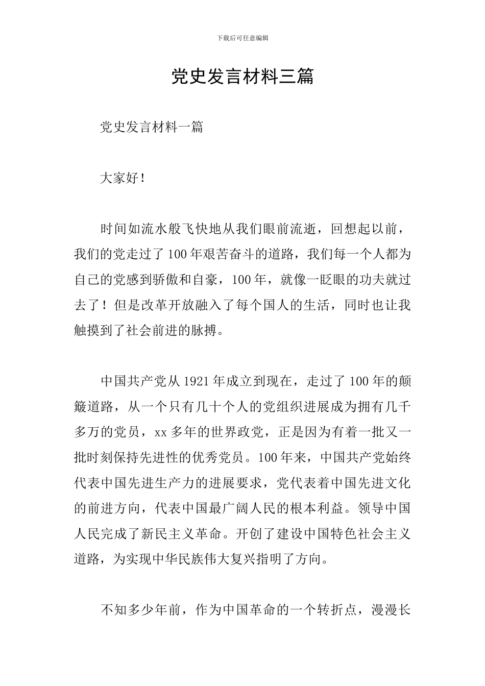 党史发言材料三篇_第1页