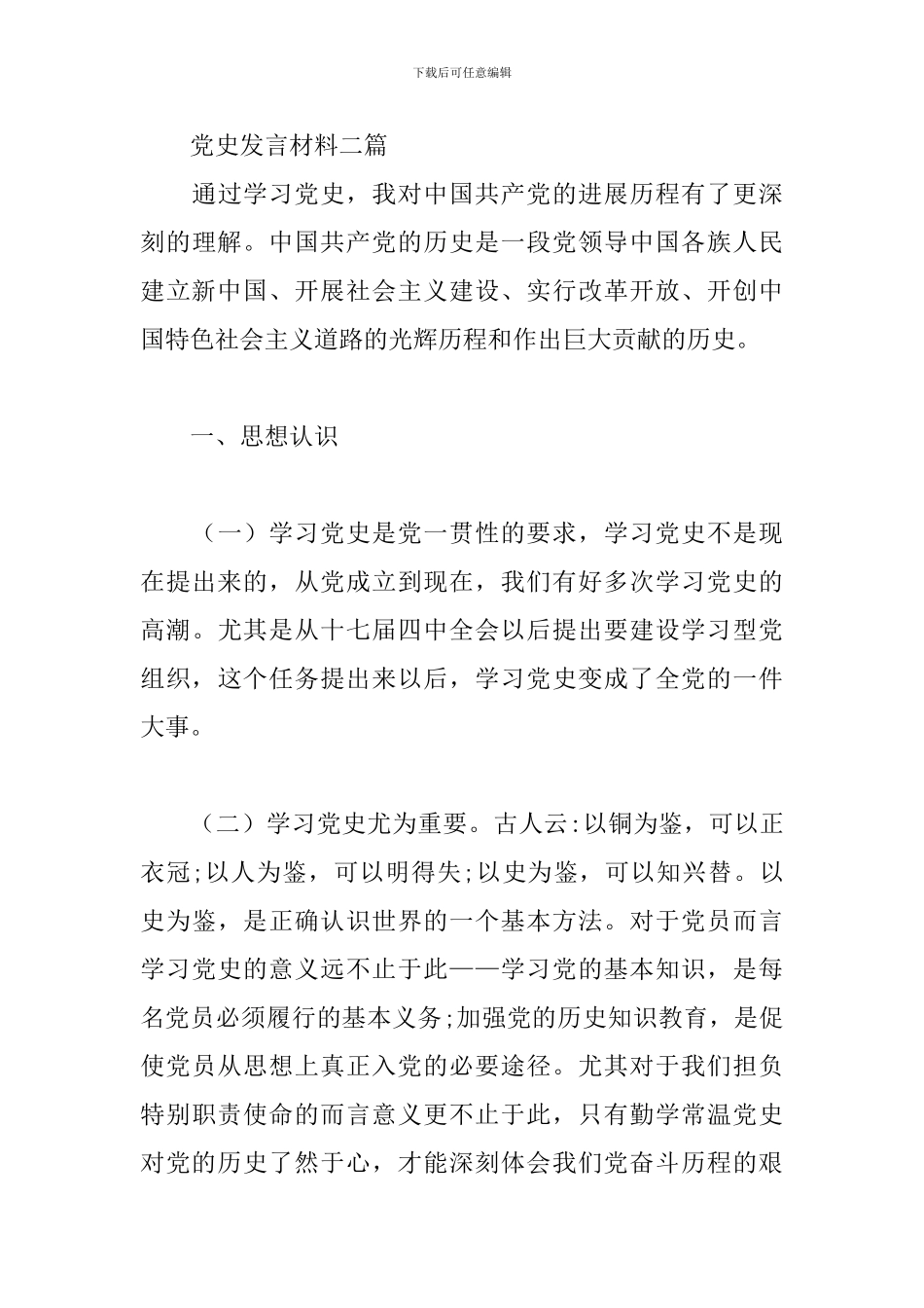 党史发言材料三篇_第3页