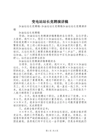 变电站站长竞聘演讲致辞
