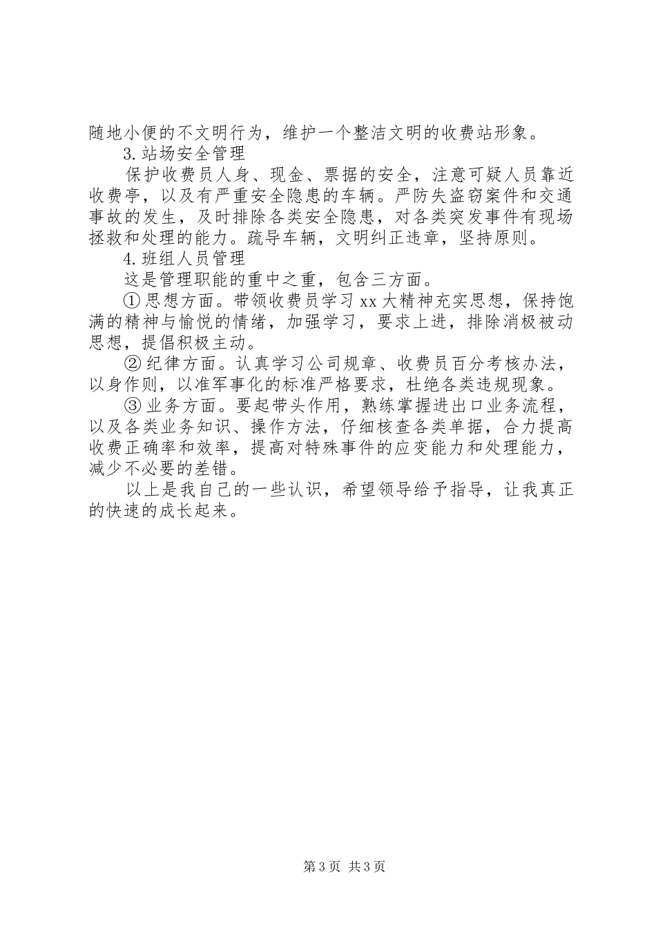 竞聘公路收费站班长的演讲致辞稿_第3页