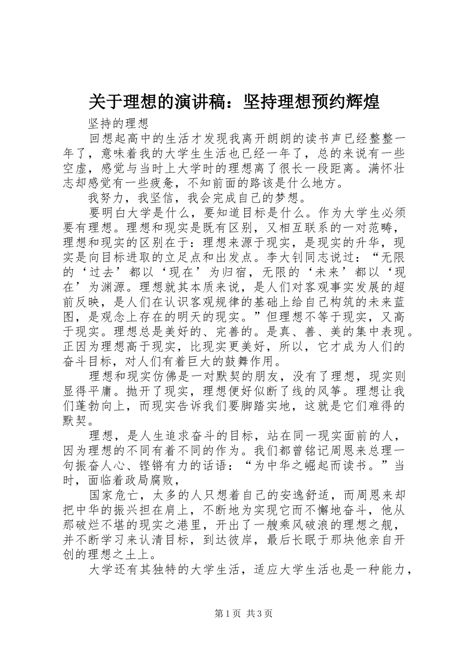 关于理想的演讲范文：坚持理想预约辉煌_第1页