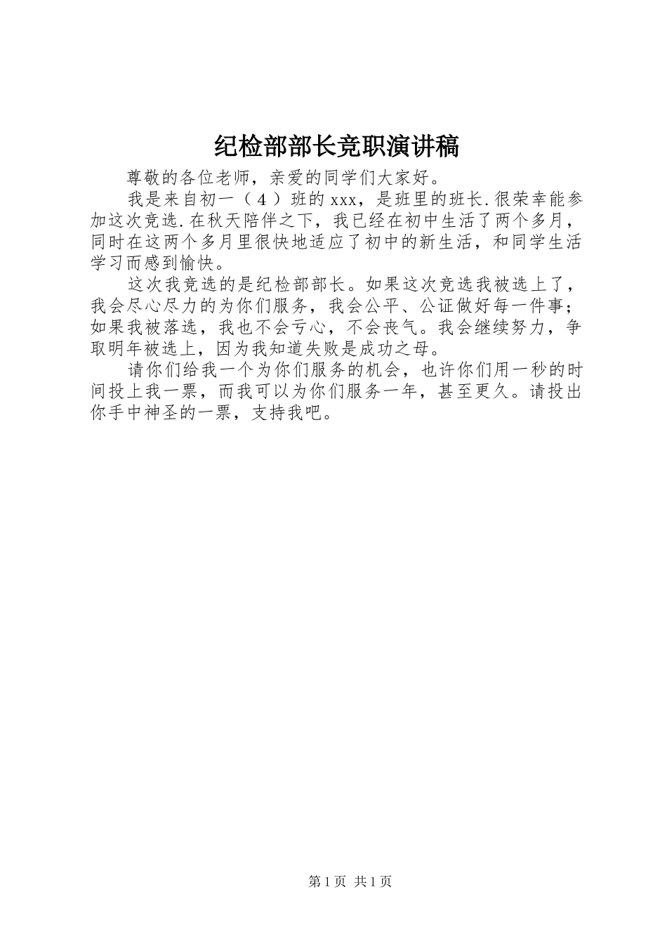 纪检部部长竞职演讲稿范文_第1页