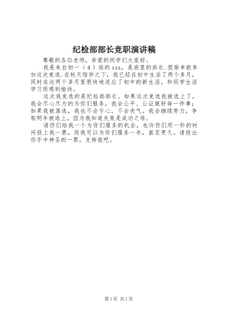 纪检部部长竞职演讲稿范文