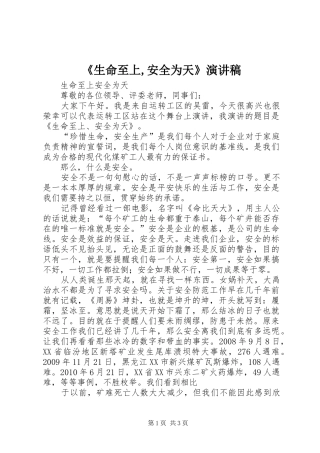 《生命至上,安全为天》致辞演讲稿