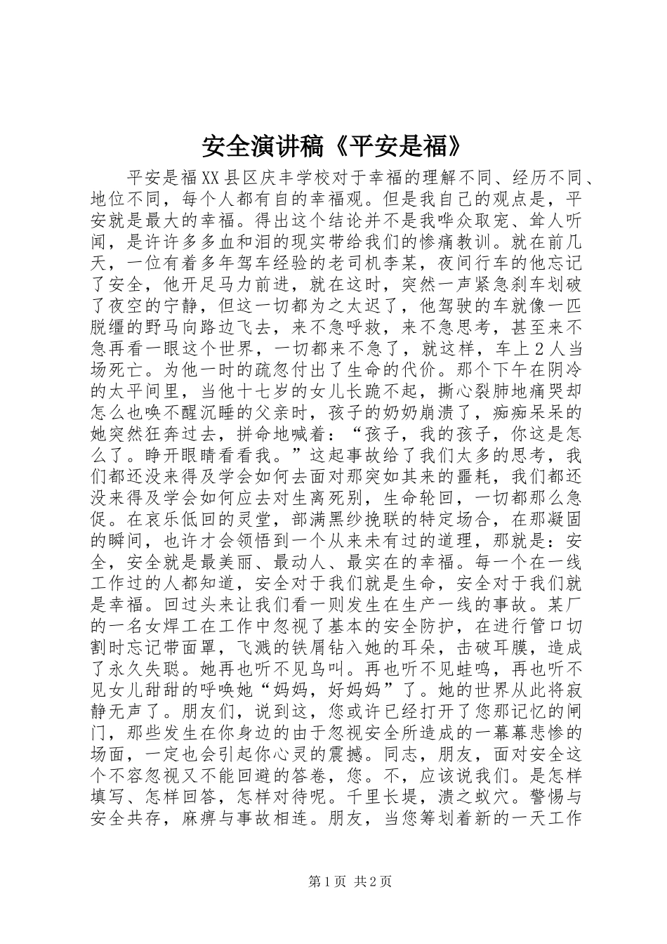 安全演讲范文《平安是福》_第1页