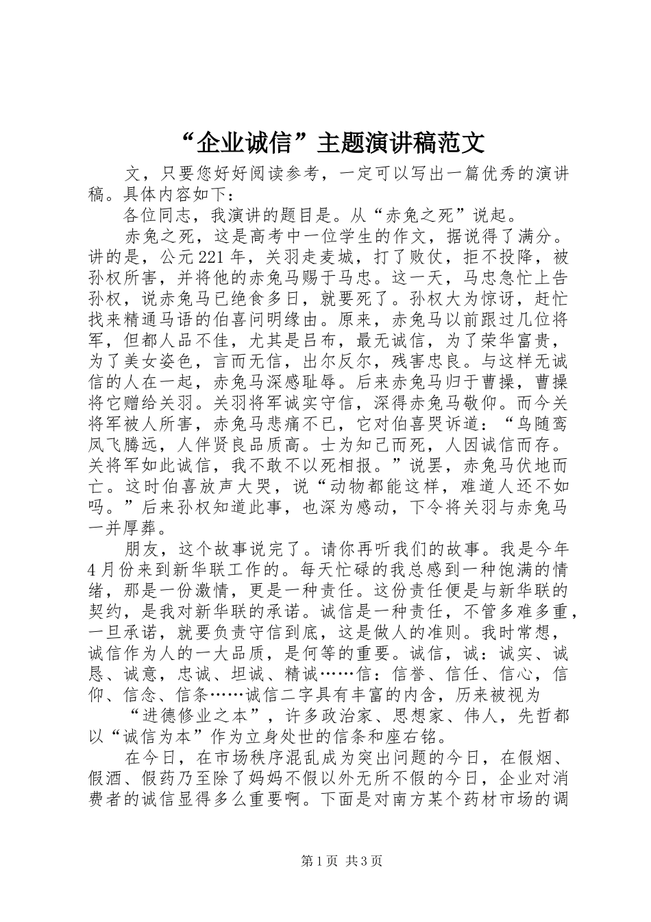 “企业诚信”主题演讲稿_第1页
