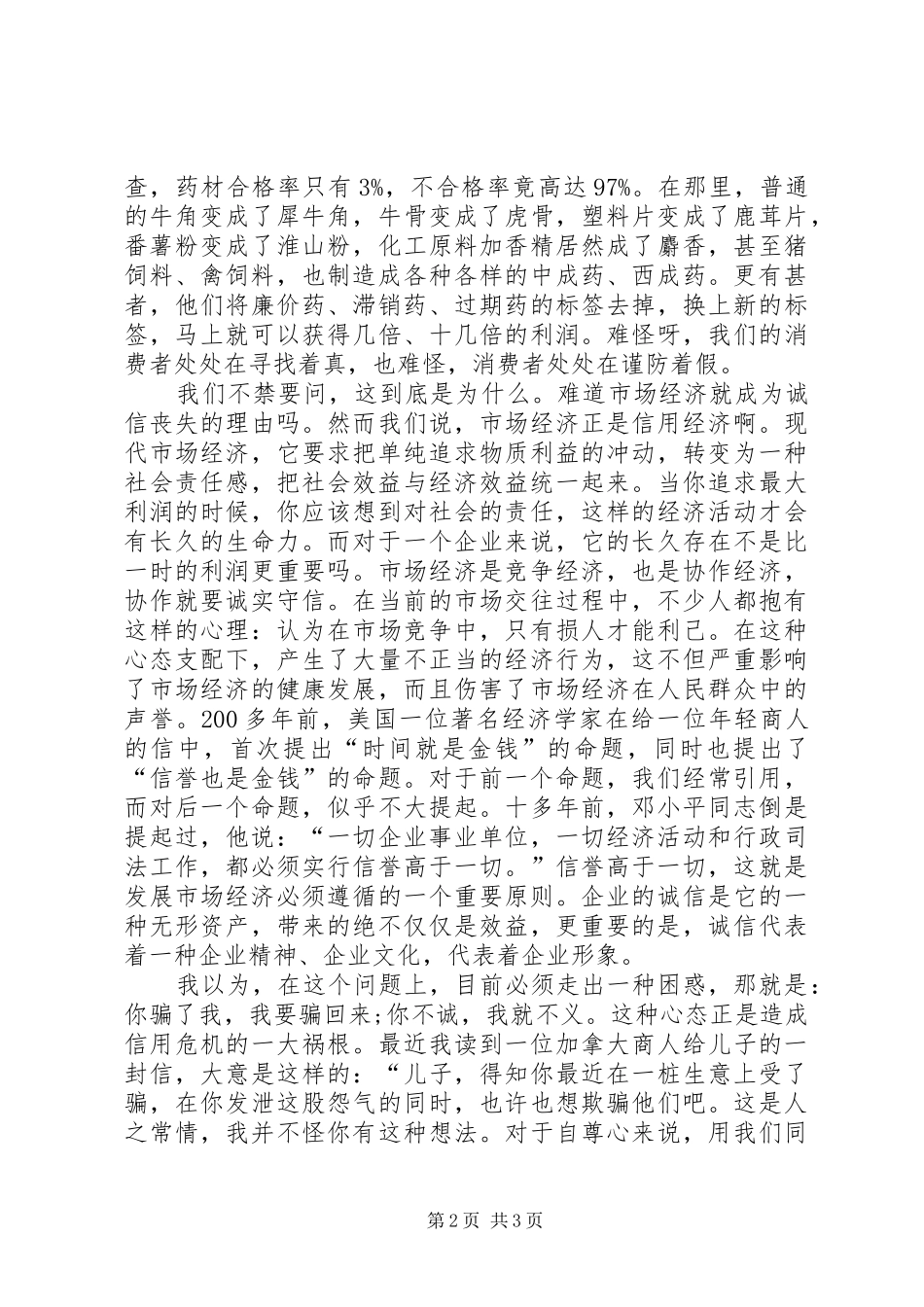 “企业诚信”主题演讲稿_第2页