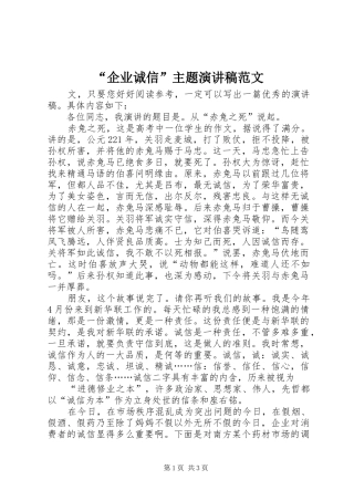 “企业诚信”主题演讲稿