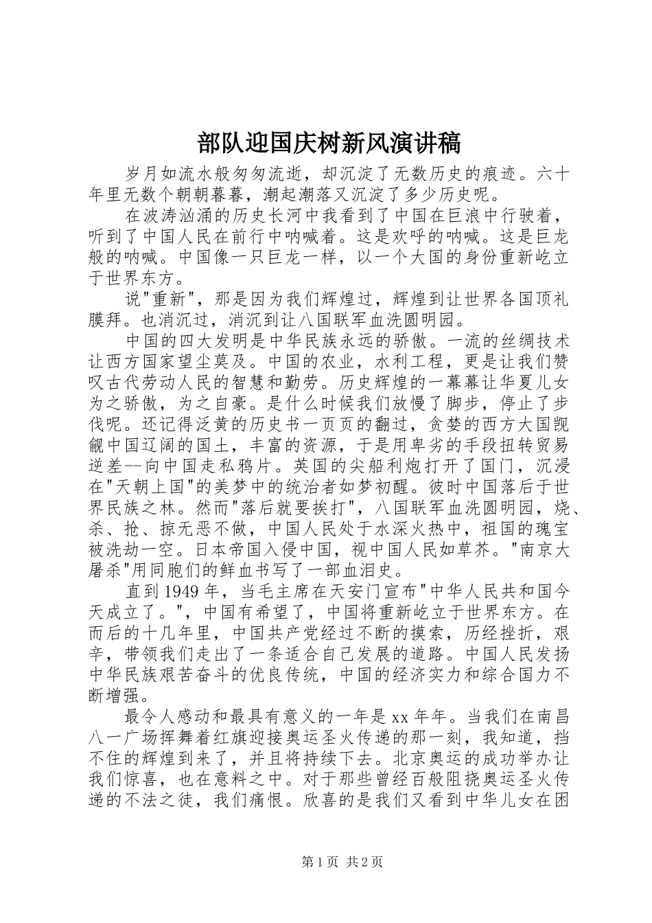 部队迎国庆树新风演讲稿范文_第1页