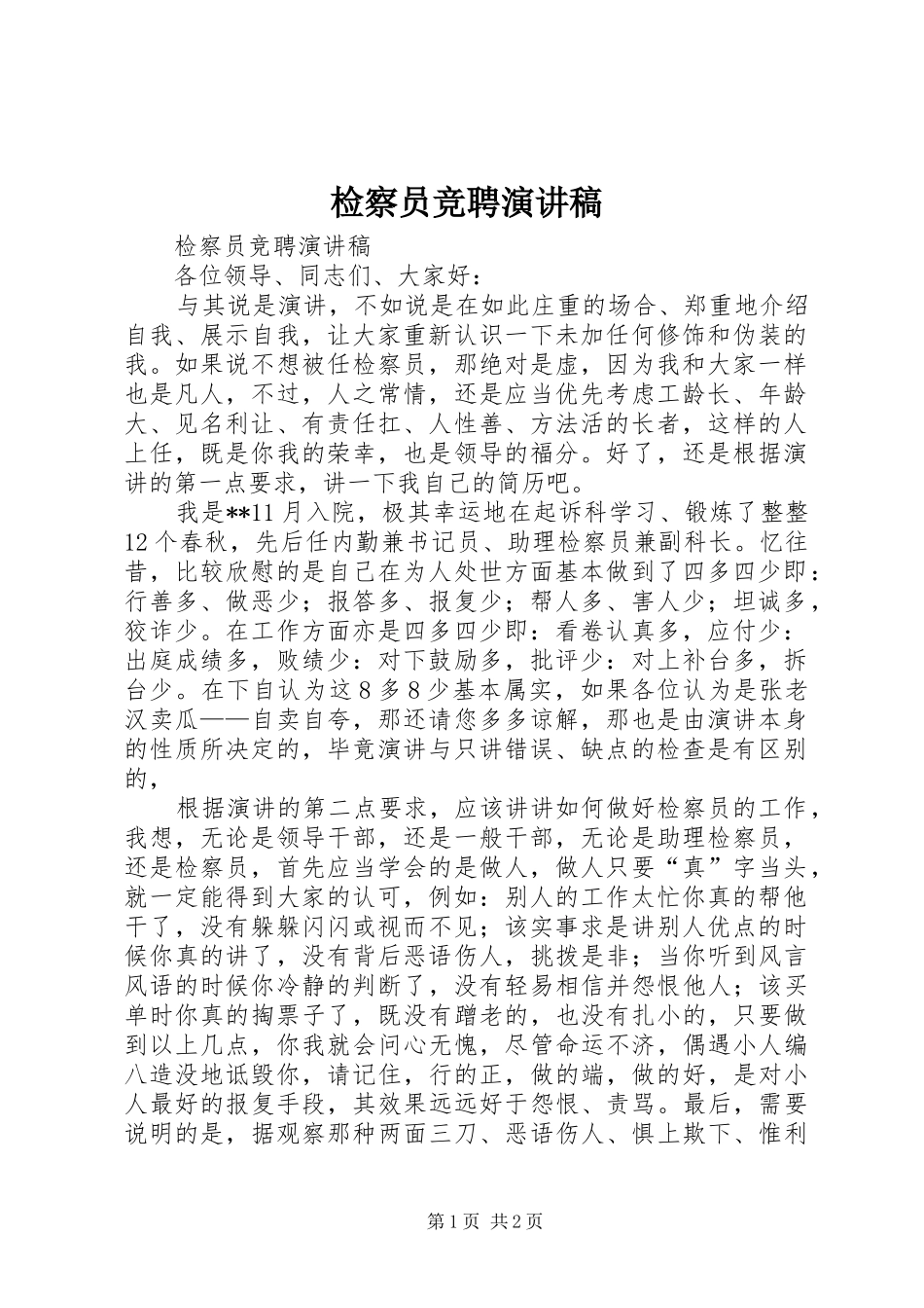 检察员竞聘演讲_第1页