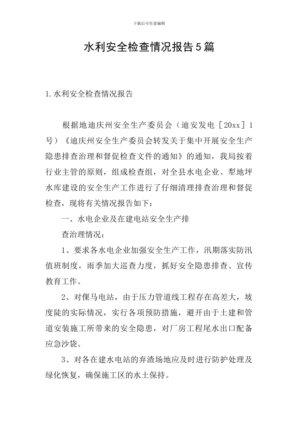 水利安全检查情况报告5篇_第1页