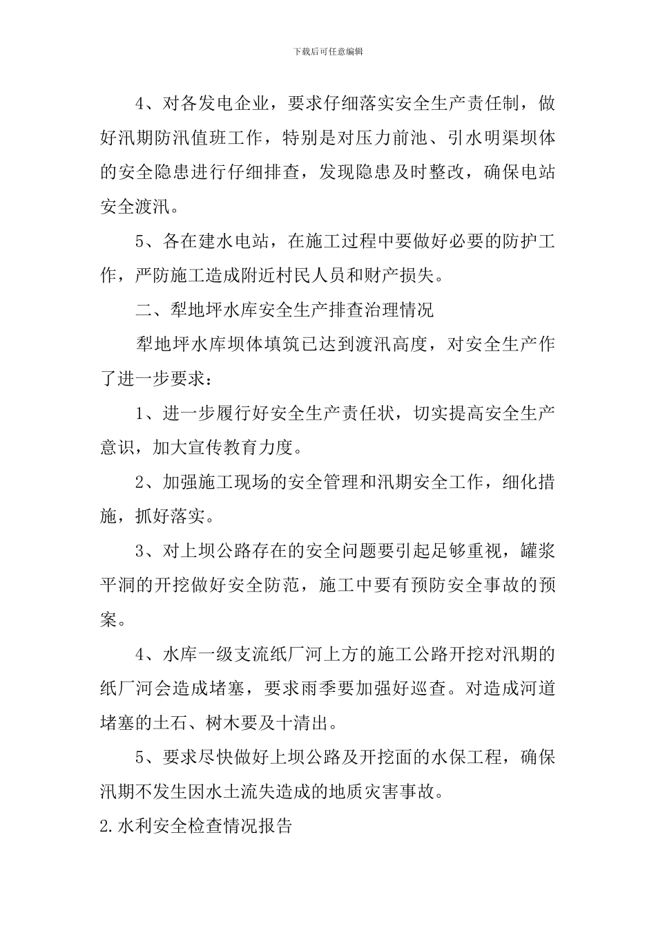 水利安全检查情况报告5篇_第2页