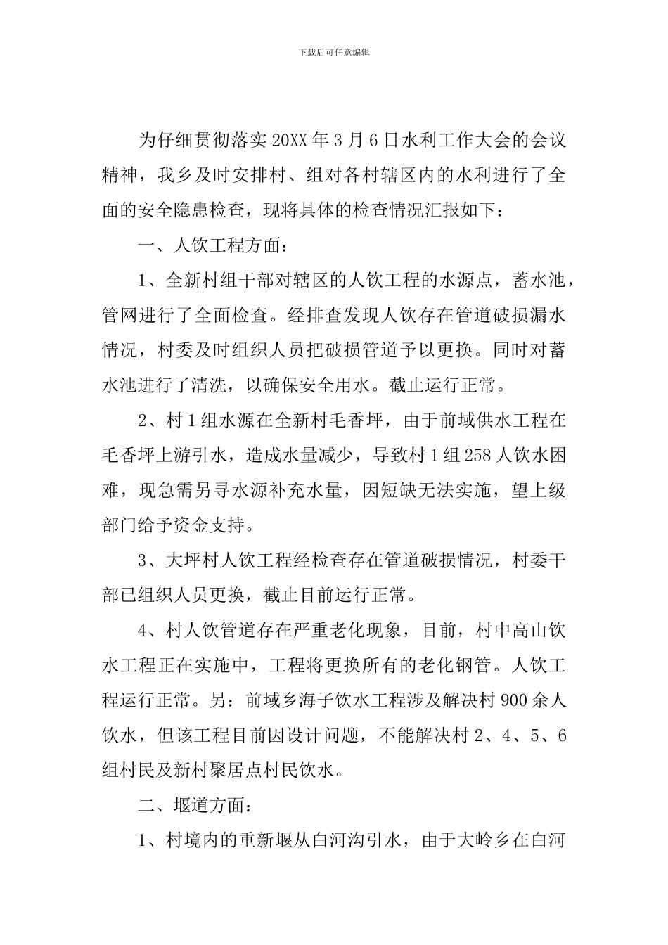 水利安全检查情况报告5篇_第3页