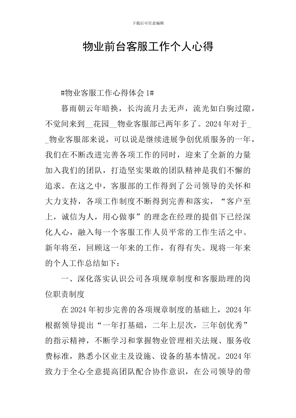 物业前台客服工作个人心得_第1页