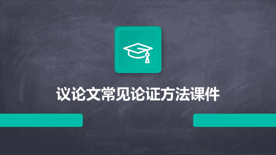 议论文常见论证方法课件_第1页