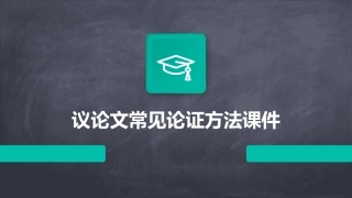议论文常见论证方法课件