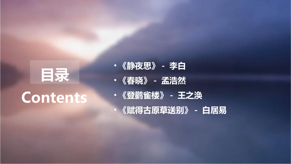 古诗词四首剖析课件_第2页