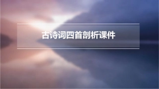 古诗词四首剖析课件