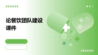 论餐饮团队建设课件