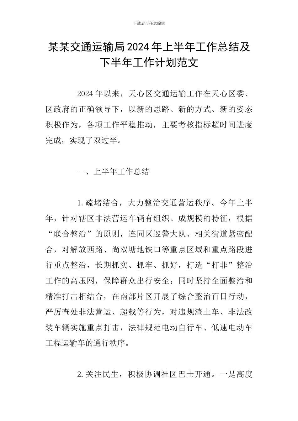 某某交通运输局2024年上半年工作总结及下半年工作计划范文_第1页