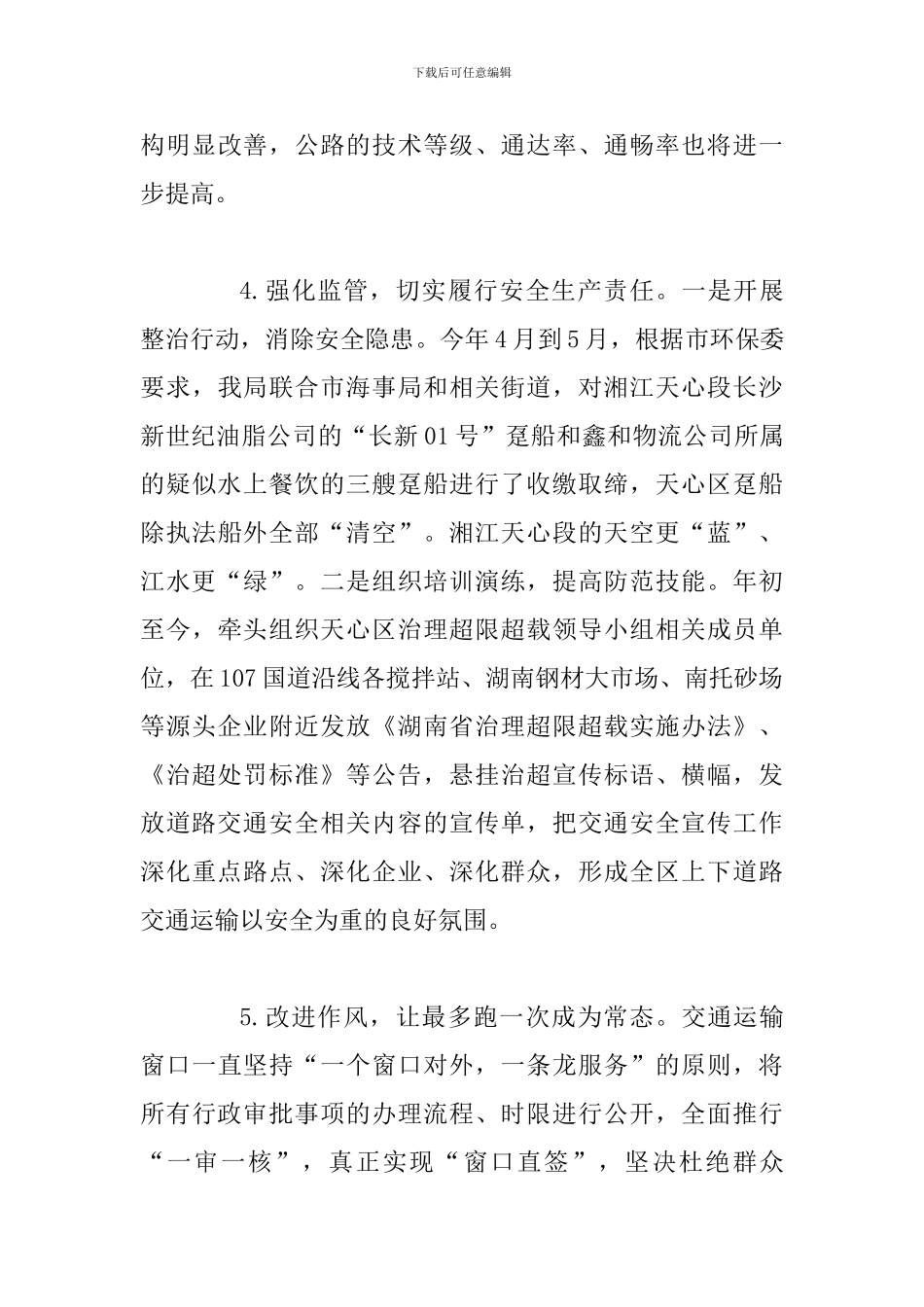 某某交通运输局2024年上半年工作总结及下半年工作计划范文_第3页