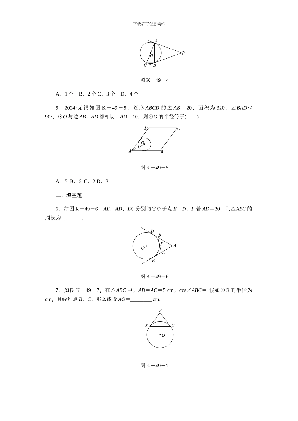 浙教版九年级数学下《2.2切线长定理》同步练习_第2页