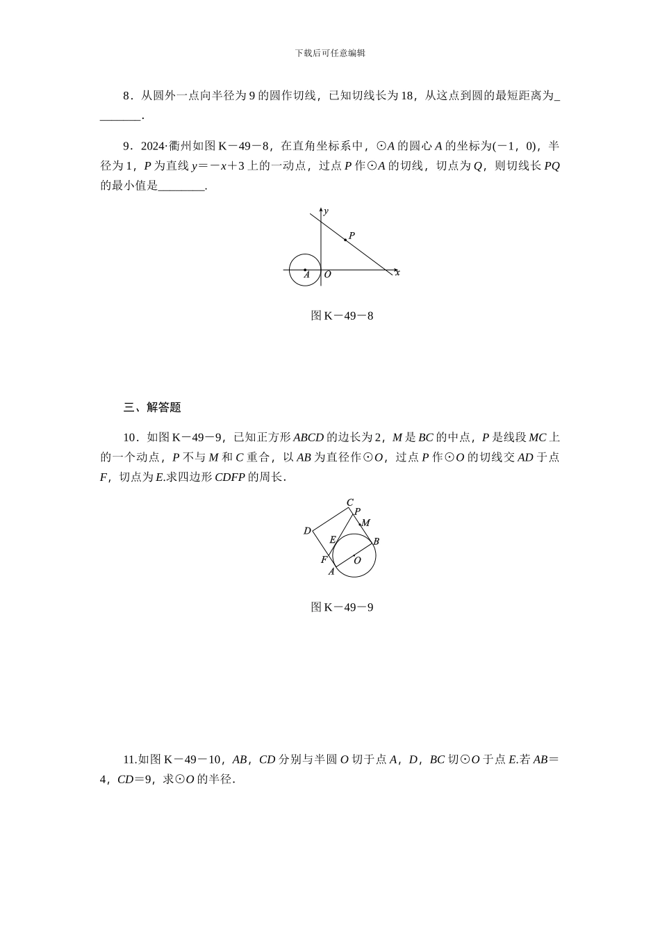 浙教版九年级数学下《2.2切线长定理》同步练习_第3页