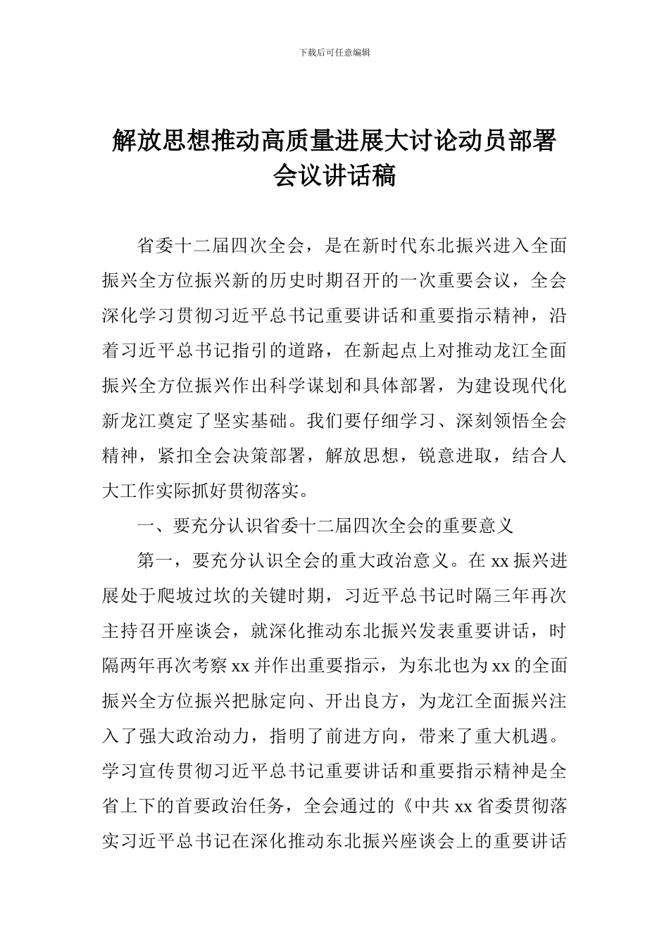 解放思想推动高质量发展大讨论动员部署会议讲话稿_第1页