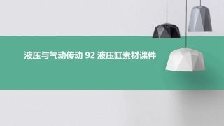 液压与气动传动92液压缸素材课件