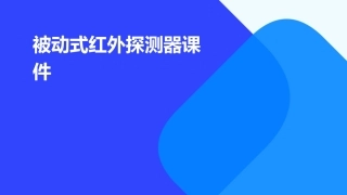 被动式红外探测器课件
