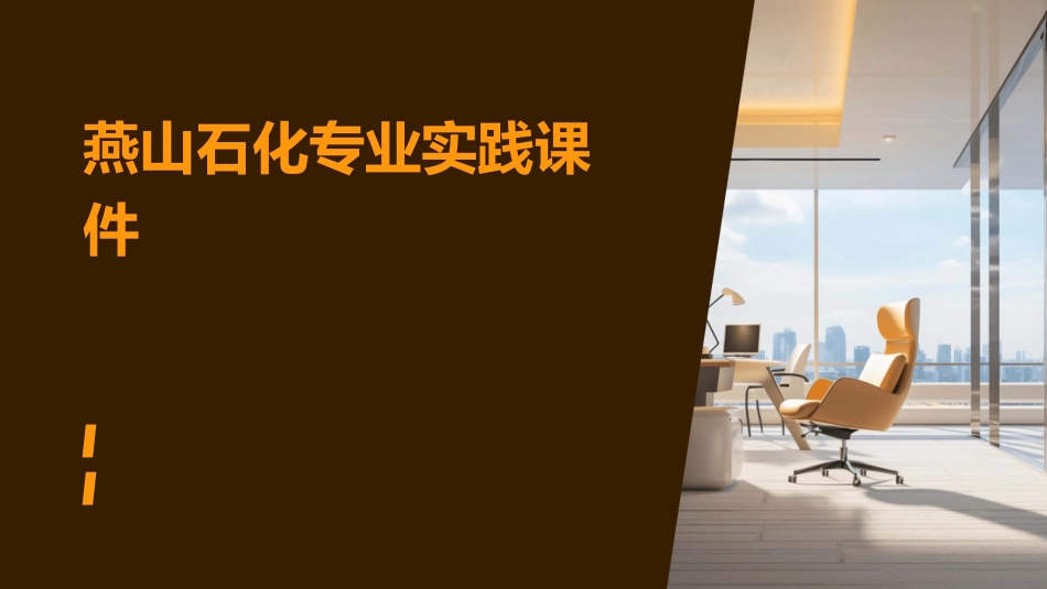 燕山石化专业实践课件_第1页